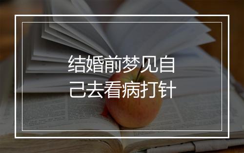 结婚前梦见自己去看病打针