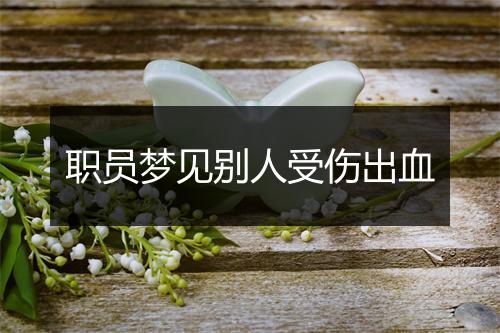 职员梦见别人受伤出血