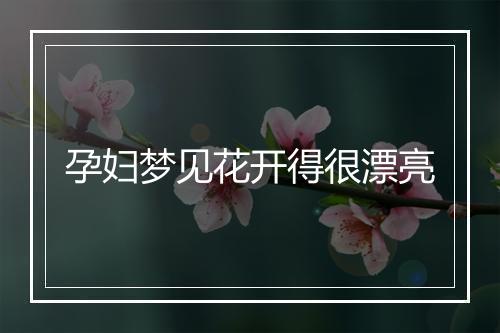 孕妇梦见花开得很漂亮