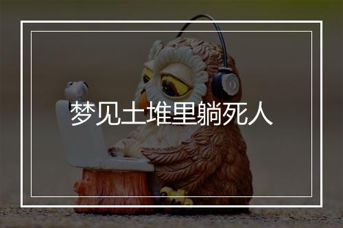 梦见土堆里躺死人