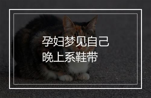 孕妇梦见自己晚上系鞋带