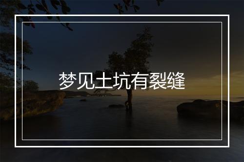 梦见土坑有裂缝