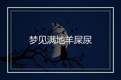 梦见满地羊屎尿