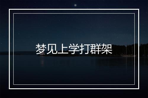 梦见上学打群架