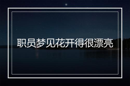 职员梦见花开得很漂亮