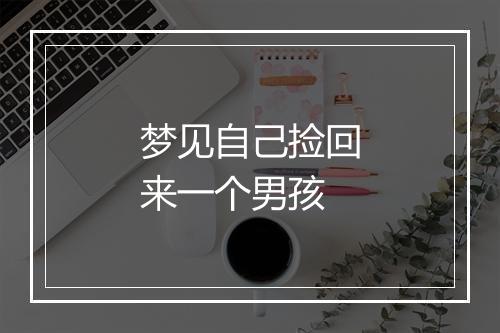 梦见自己捡回来一个男孩