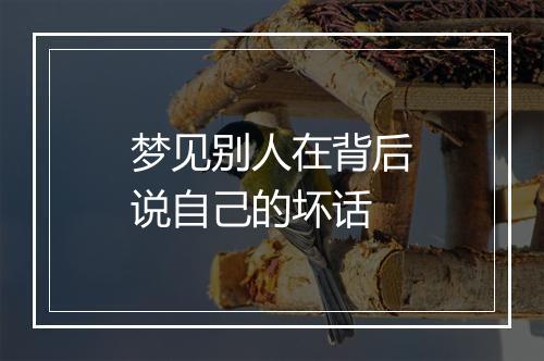 梦见别人在背后说自己的坏话