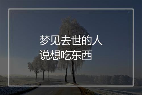 梦见去世的人说想吃东西