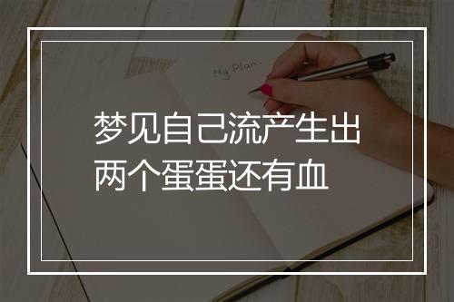 梦见自己流产生出两个蛋蛋还有血