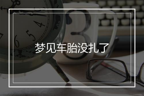 梦见车胎没扎了