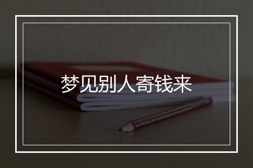 梦见别人寄钱来