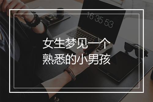 女生梦见一个熟悉的小男孩