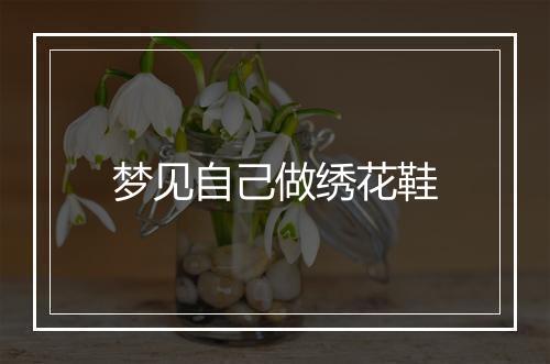 梦见自己做绣花鞋