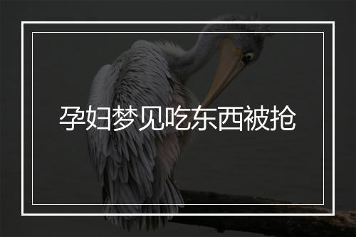 孕妇梦见吃东西被抢