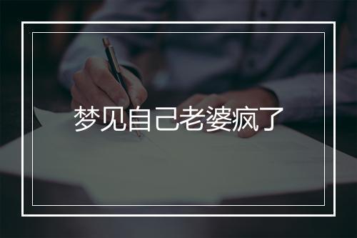 梦见自己老婆疯了