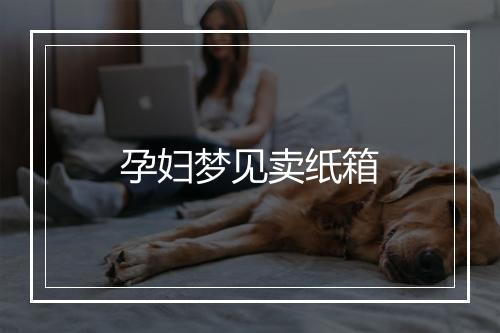 孕妇梦见卖纸箱