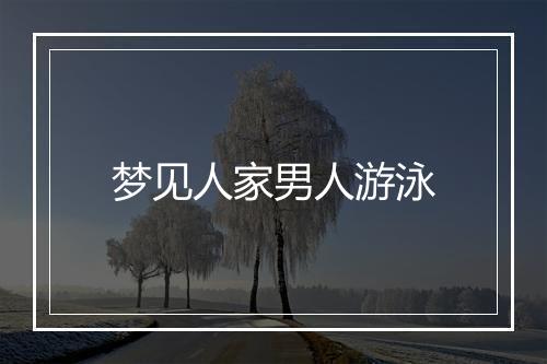 梦见人家男人游泳