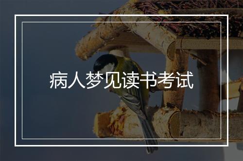 病人梦见读书考试