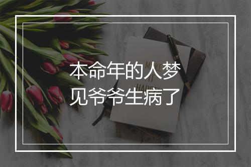 本命年的人梦见爷爷生病了