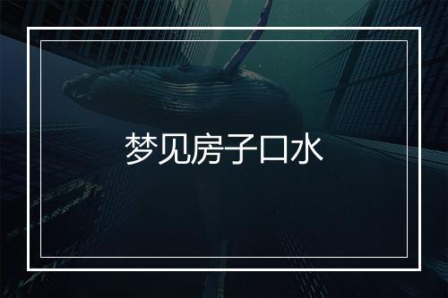 梦见房子口水