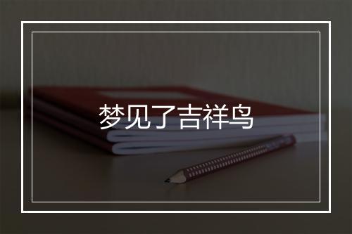 梦见了吉祥鸟