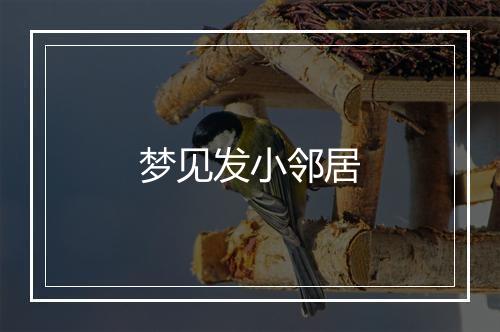 梦见发小邻居