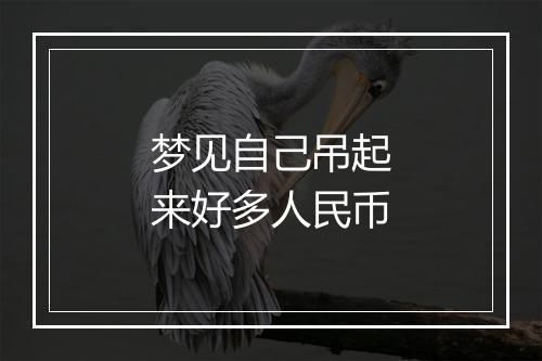 梦见自己吊起来好多人民币