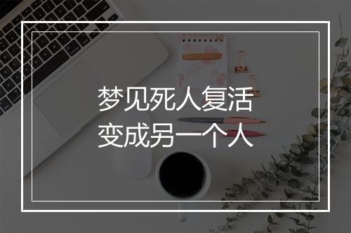 梦见死人复活变成另一个人