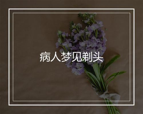 病人梦见剃头