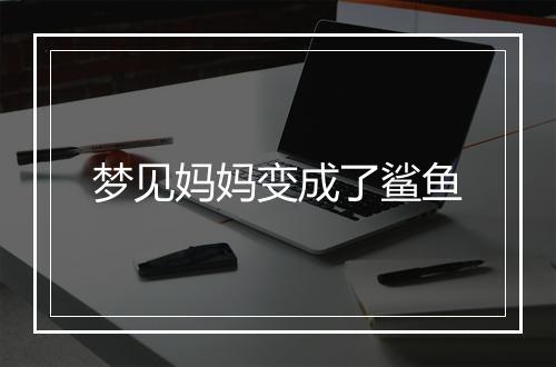 梦见妈妈变成了鲨鱼