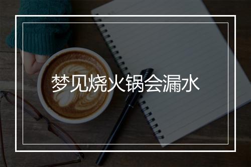 梦见烧火锅会漏水