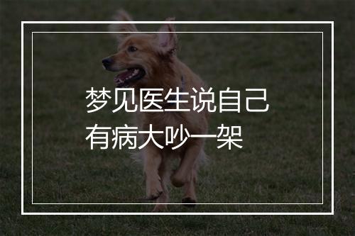 梦见医生说自己有病大吵一架