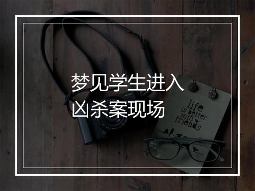 梦见学生进入凶杀案现场