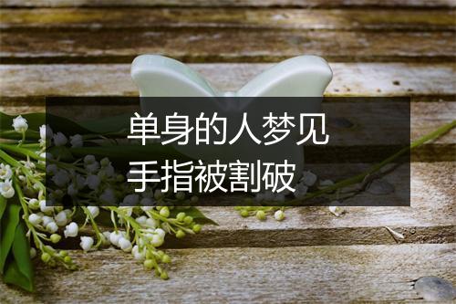 单身的人梦见手指被割破