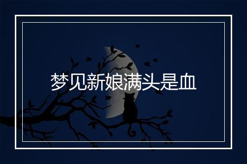 梦见新娘满头是血