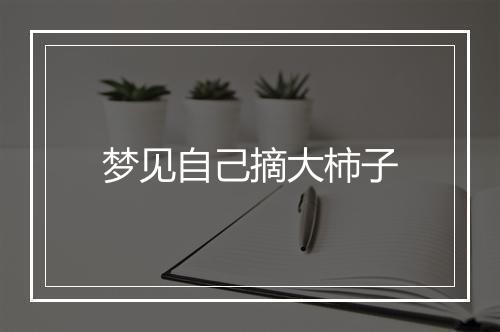 梦见自己摘大柿子