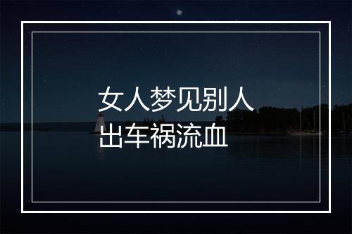 女人梦见别人出车祸流血