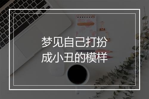 梦见自己打扮成小丑的模样