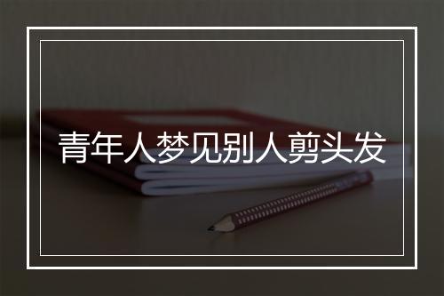 青年人梦见别人剪头发