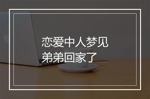 恋爱中人梦见弟弟回家了