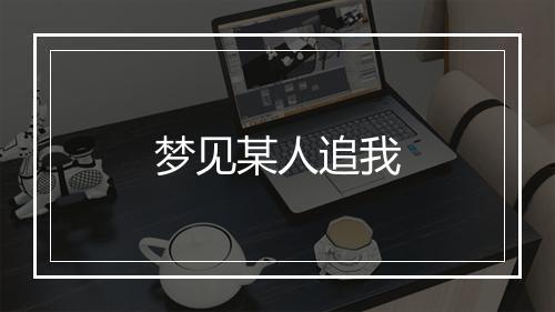 梦见某人追我