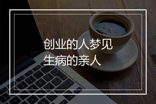 创业的人梦见生病的亲人