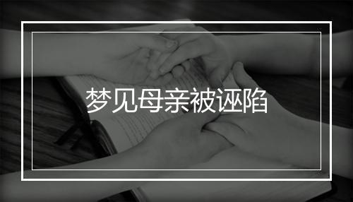 梦见母亲被诬陷