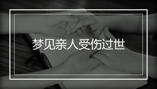 梦见亲人受伤过世