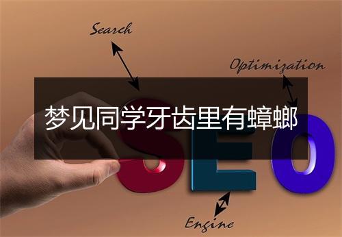 梦见同学牙齿里有蟑螂