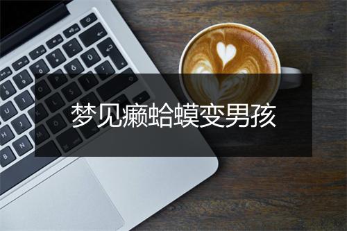 梦见癞蛤蟆变男孩