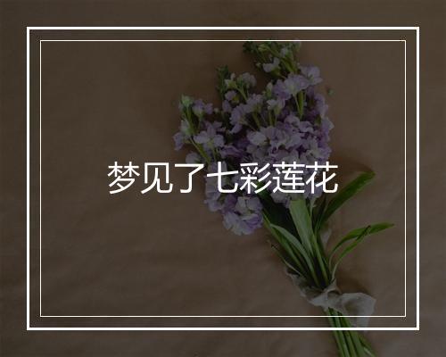 梦见了七彩莲花