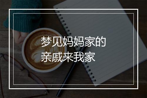 梦见妈妈家的亲戚来我家