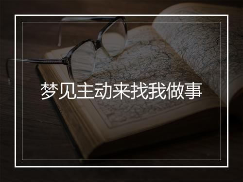 梦见主动来找我做事