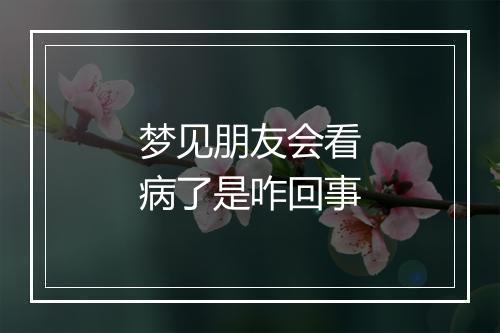 梦见朋友会看病了是咋回事